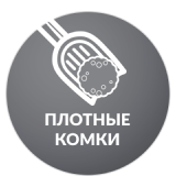 ЧИСТОТА И ЛЕГКОСТЬ УБОРКИ